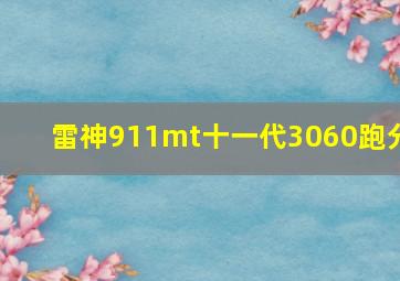 雷神911mt十一代3060跑分