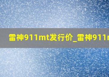 雷神911mt发行价_雷神911mtst