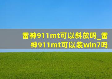 雷神911mt可以斜放吗_雷神911mt可以装win7吗