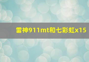 雷神911mt和七彩虹x15