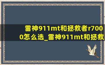 雷神911mt和拯救者r7000怎么选_雷神911mt和拯救者r7000哪个好