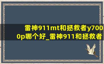 雷神911mt和拯救者y7000p哪个好_雷神911和拯救者y7000p哪个好