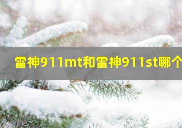 雷神911mt和雷神911st哪个好