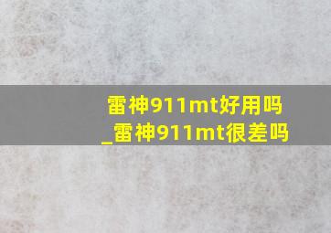 雷神911mt好用吗_雷神911mt很差吗