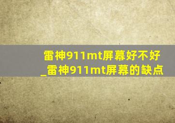 雷神911mt屏幕好不好_雷神911mt屏幕的缺点