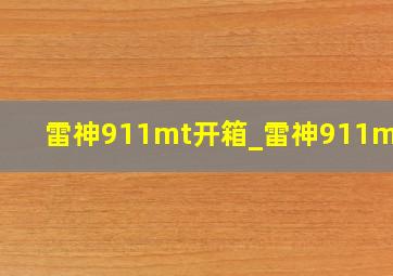 雷神911mt开箱_雷神911mti5