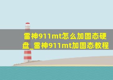 雷神911mt怎么加固态硬盘_雷神911mt加固态教程