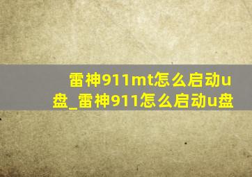 雷神911mt怎么启动u盘_雷神911怎么启动u盘