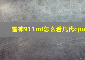 雷神911mt怎么看几代cpu