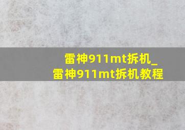 雷神911mt拆机_雷神911mt拆机教程