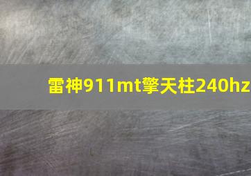 雷神911mt擎天柱240hz