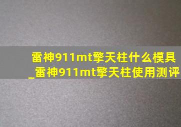 雷神911mt擎天柱什么模具_雷神911mt擎天柱使用测评