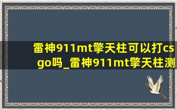 雷神911mt擎天柱可以打csgo吗_雷神911mt擎天柱测评