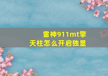 雷神911mt擎天柱怎么开启独显