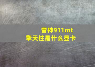 雷神911mt擎天柱是什么显卡