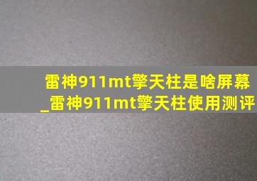 雷神911mt擎天柱是啥屏幕_雷神911mt擎天柱使用测评