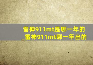 雷神911mt是哪一年的_雷神911mt哪一年出的