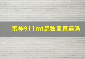 雷神911mt是独显直连吗