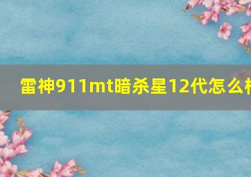 雷神911mt暗杀星12代怎么样