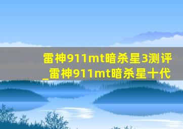 雷神911mt暗杀星3测评_雷神911mt暗杀星十代