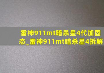 雷神911mt暗杀星4代加固态_雷神911mt暗杀星4拆解