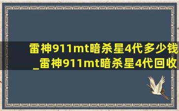 雷神911mt暗杀星4代多少钱_雷神911mt暗杀星4代回收多少钱