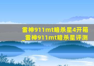 雷神911mt暗杀星4开箱_雷神911mt暗杀星评测