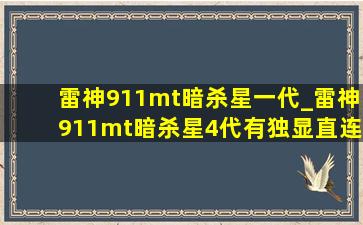 雷神911mt暗杀星一代_雷神911mt暗杀星4代有独显直连吗