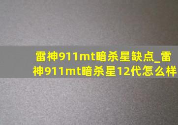 雷神911mt暗杀星缺点_雷神911mt暗杀星12代怎么样