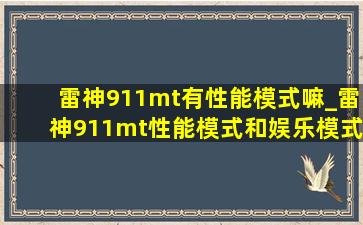 雷神911mt有性能模式嘛_雷神911mt性能模式和娱乐模式