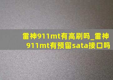 雷神911mt有高刷吗_雷神911mt有预留sata接口吗