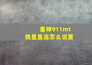 雷神911mt独显直连怎么设置