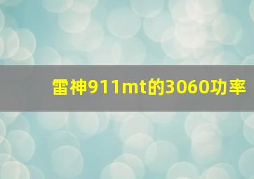 雷神911mt的3060功率