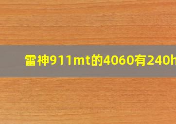 雷神911mt的4060有240hz吗