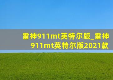 雷神911mt英特尔版_雷神911mt英特尔版2021款