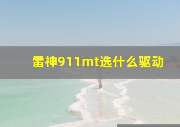 雷神911mt选什么驱动