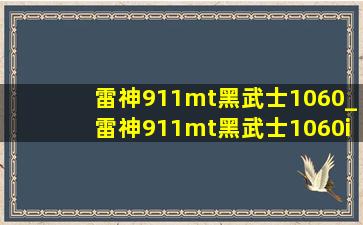 雷神911mt黑武士1060_雷神911mt黑武士1060i7