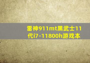 雷神911mt黑武士11代i7-11800h游戏本