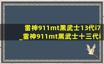 雷神911mt黑武士13代i7_雷神911mt黑武士十三代i7