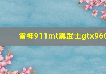 雷神911mt黑武士gtx960