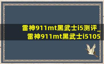 雷神911mt黑武士i5测评_雷神911mt黑武士i510500h