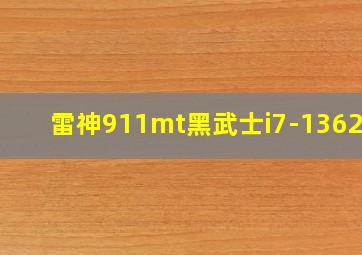 雷神911mt黑武士i7-13620h