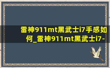 雷神911mt黑武士i7手感如何_雷神911mt黑武士i7-7700