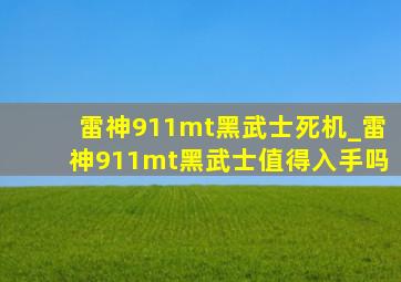 雷神911mt黑武士死机_雷神911mt黑武士值得入手吗