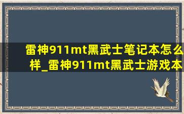 雷神911mt黑武士笔记本怎么样_雷神911mt黑武士游戏本怎么样