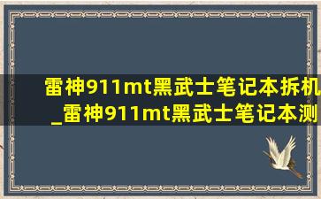 雷神911mt黑武士笔记本拆机_雷神911mt黑武士笔记本测评