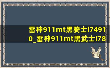 雷神911mt黑骑士i74910_雷神911mt黑武士i78750h