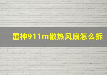 雷神911m散热风扇怎么拆