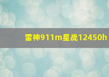 雷神911m星战12450h