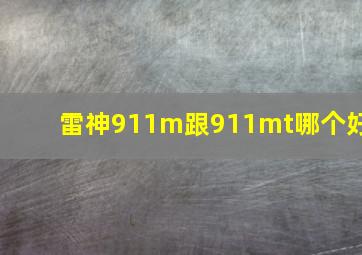 雷神911m跟911mt哪个好